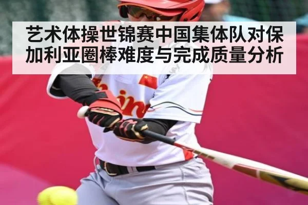 艺术体操世锦赛中国集体队对保加利亚圈棒难度与完成质量分析